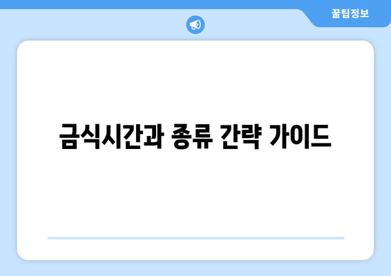 금식시간과 종류 간략 가이드