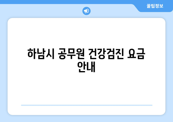 하남시 공무원 건강검진 요금 안내