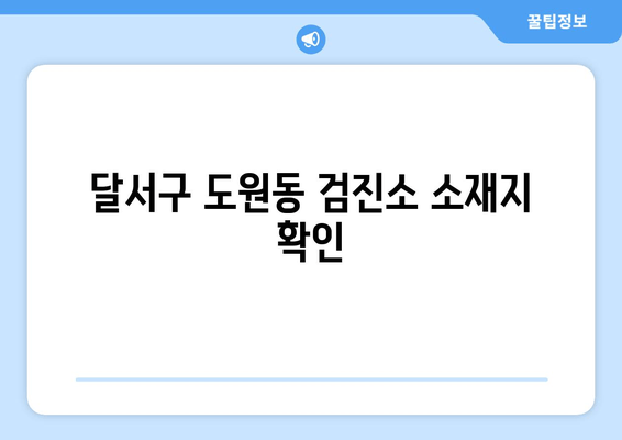 달서구 도원동 검진소 소재지 확인