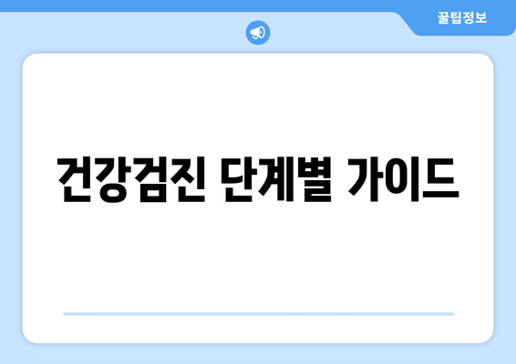 건강검진 단계별 가이드