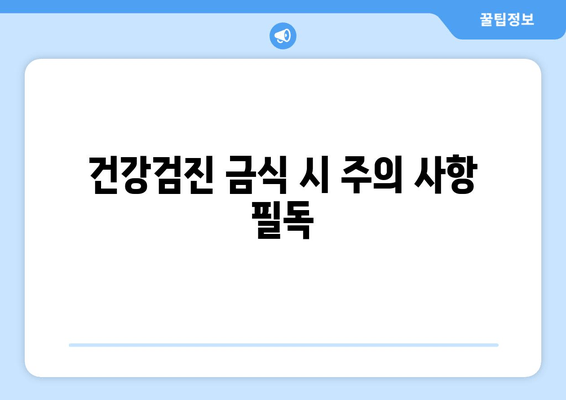 건강검진 금식 시 주의 사항 필독