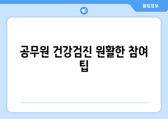 공무원 건강검진 원활한 참여 팁