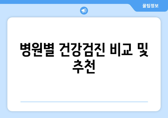 병원별 건강검진 비교 및 추천