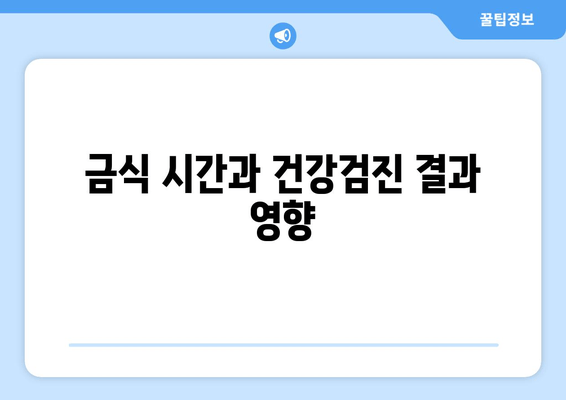 금식 시간과 건강검진 결과 영향