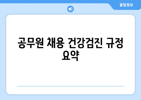 공무원 채용 건강검진 규정 요약