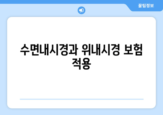 수면내시경과 위내시경 보험 적용