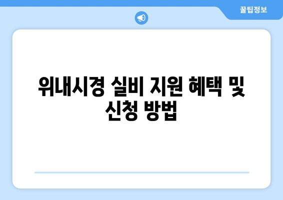 위내시경 실비 지원 혜택 및 신청 방법