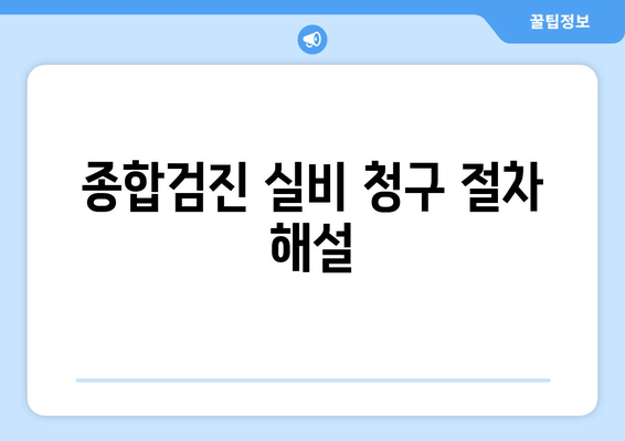 종합검진 실비 청구 절차 해설