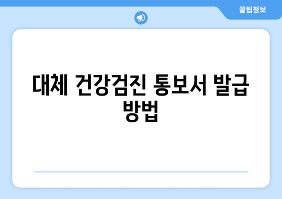 대체 건강검진 통보서 발급 방법