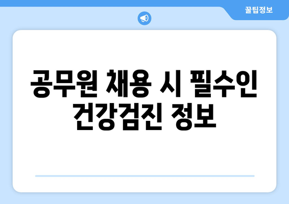 공무원 채용 시 필수인 건강검진 정보