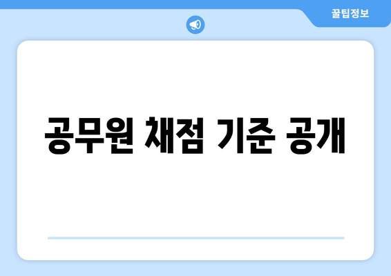 공무원 채점 기준 공개