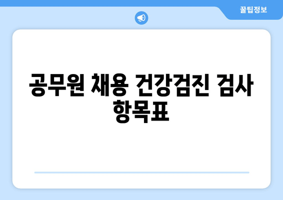 공무원 채용 건강검진 검사 항목표