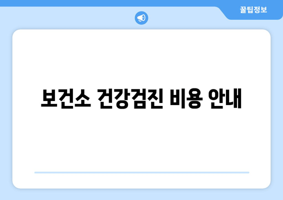 보건소 건강검진 비용 안내