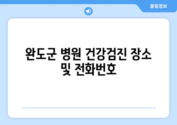 완도군 병원 건강검진 장소 및 전화번호