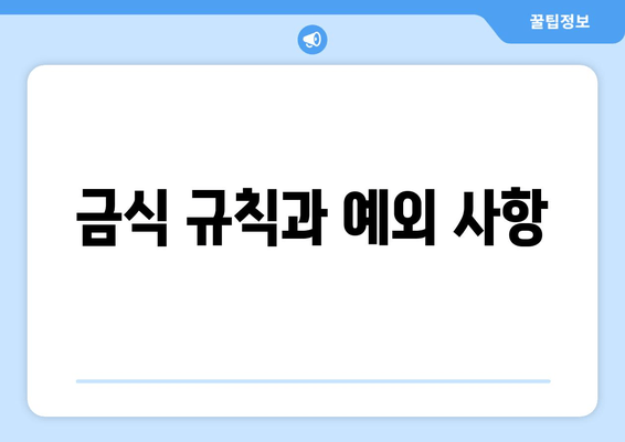 금식 규칙과 예외 사항