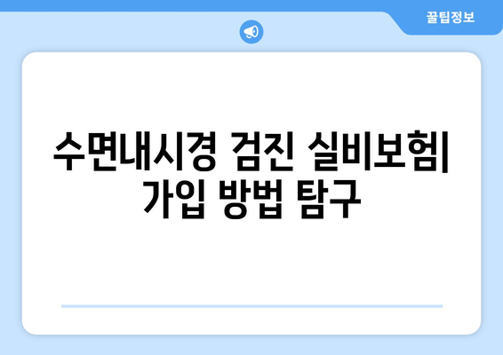 수면내시경 검진 실비보험| 가입 방법 탐구