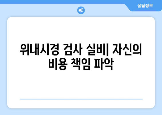 위내시경 검사 실비| 자신의 비용 책임 파악