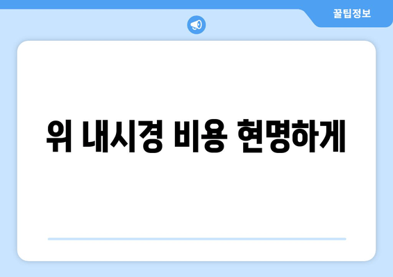 위 내시경 비용 현명하게