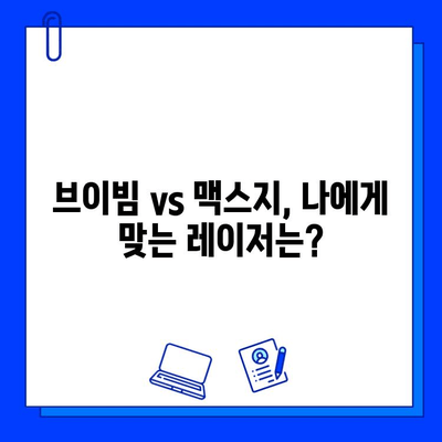 브이빔/맥스지 레이저, 나에게 딱 맞는 선택은? | 피부 타입별 최적의 레이저 추천 가이드