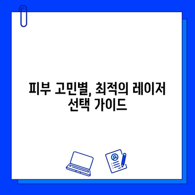 브이빔/맥스지 레이저, 나에게 딱 맞는 선택은? | 피부 타입별 최적의 레이저 추천 가이드