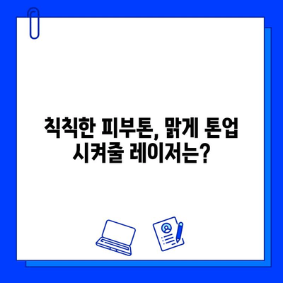 브이빔/맥스지 레이저, 나에게 딱 맞는 선택은? | 피부 타입별 최적의 레이저 추천 가이드