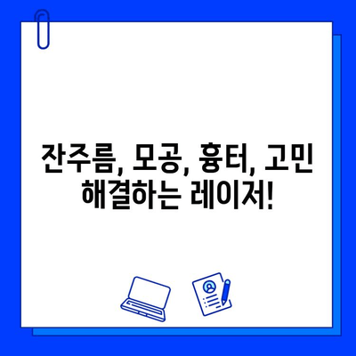 브이빔/맥스지 레이저, 나에게 딱 맞는 선택은? | 피부 타입별 최적의 레이저 추천 가이드