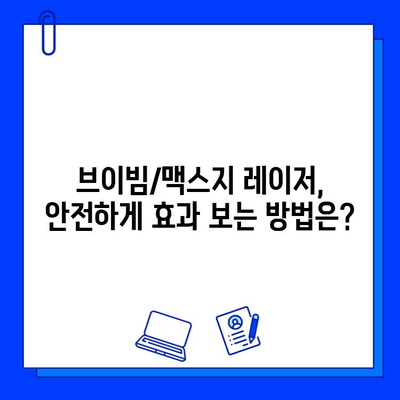 브이빔/맥스지 레이저, 나에게 딱 맞는 선택은? | 피부 타입별 최적의 레이저 추천 가이드