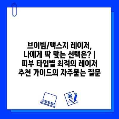 브이빔/맥스지 레이저, 나에게 딱 맞는 선택은? | 피부 타입별 최적의 레이저 추천 가이드