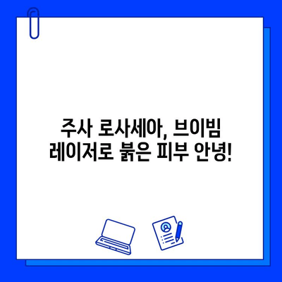 주사 로사세아, 브이빔 레이저 치료 후기| 실제 경험 공유 | 로사세아 치료, 피부과, 레이저 시술, 효과