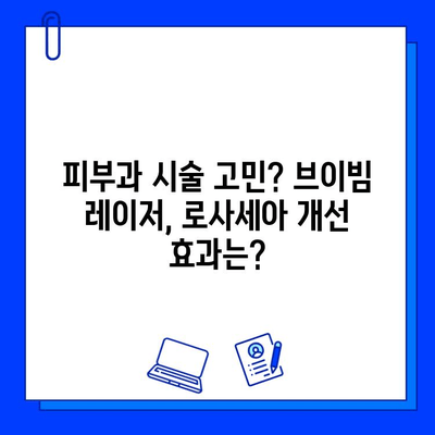 주사 로사세아, 브이빔 레이저 치료 후기| 실제 경험 공유 | 로사세아 치료, 피부과, 레이저 시술, 효과