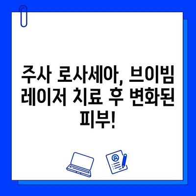 주사 로사세아, 브이빔 레이저 치료 후기| 실제 경험 공유 | 로사세아 치료, 피부과, 레이저 시술, 효과