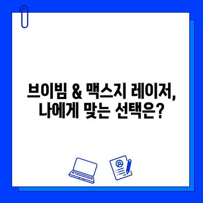 서울숲 피부과 브이빔 vs. 맥스지 레이저| 당신에게 맞는 선택은? | 피부과 추천, 레이저 시술 비교, 서울숲