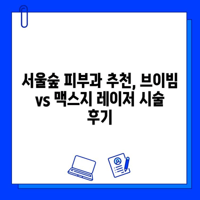 서울숲 피부과 브이빔 vs. 맥스지 레이저| 당신에게 맞는 선택은? | 피부과 추천, 레이저 시술 비교, 서울숲