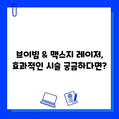 서울숲 피부과 브이빔 vs. 맥스지 레이저| 당신에게 맞는 선택은? | 피부과 추천, 레이저 시술 비교, 서울숲