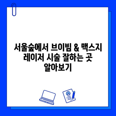 서울숲 피부과 브이빔 vs. 맥스지 레이저| 당신에게 맞는 선택은? | 피부과 추천, 레이저 시술 비교, 서울숲