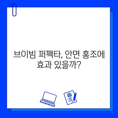 안면 홍조 극복, 브이빔 퍼펙타가 도왔을까? | 솔직 후기 & 사용 팁