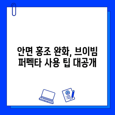 안면 홍조 극복, 브이빔 퍼펙타가 도왔을까? | 솔직 후기 & 사용 팁