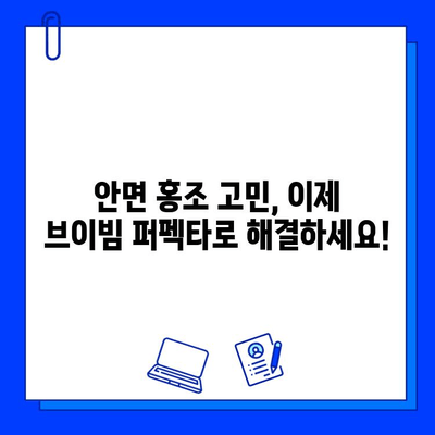 안면 홍조 극복, 브이빔 퍼펙타가 도왔을까? | 솔직 후기 & 사용 팁