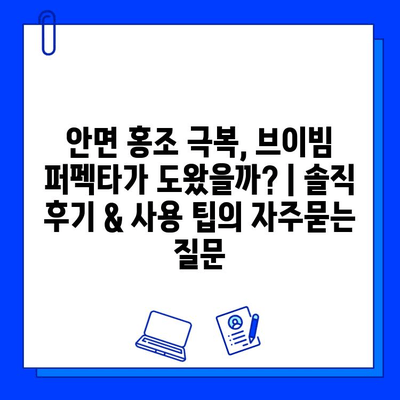 안면 홍조 극복, 브이빔 퍼펙타가 도왔을까? | 솔직 후기 & 사용 팁