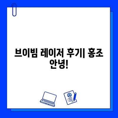 홍조 안녕! 브이빔 레이저 시술 후기| 효과, 부작용, 주의사항 | 홍조 치료, 피부과 시술, 브이빔 레이저