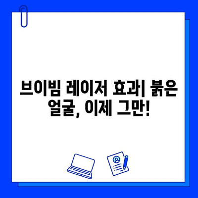 홍조 안녕! 브이빔 레이저 시술 후기| 효과, 부작용, 주의사항 | 홍조 치료, 피부과 시술, 브이빔 레이저