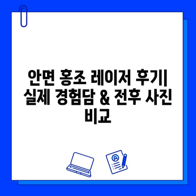 안면 홍조 레이저 후기| 실제 경험담 & 전후 사진 비교 | 안면 홍조, 레이저 시술, 피부 개선, 효과