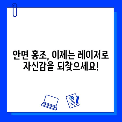 안면 홍조 레이저 후기| 실제 경험담 & 전후 사진 비교 | 안면 홍조, 레이저 시술, 피부 개선, 효과