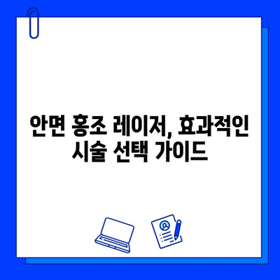 안면 홍조 레이저 후기| 실제 경험담 & 전후 사진 비교 | 안면 홍조, 레이저 시술, 피부 개선, 효과