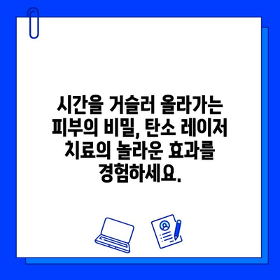 탄소 레이저 치료| 시간을 거슬러 올라가는 피부의 비밀 | 탄소 레이저, 피부 재생, 탄소 필링, 피부 개선, 주름 제거, 모공 축소