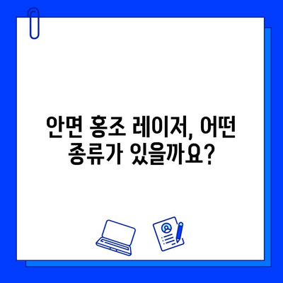 안면 홍조 레이저, 나에게 딱 맞는 것은? | 안면 홍조, 레이저 종류, 치료 효과, 부작용, 비용