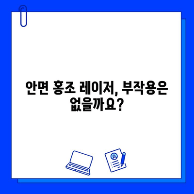 안면 홍조 레이저, 나에게 딱 맞는 것은? | 안면 홍조, 레이저 종류, 치료 효과, 부작용, 비용