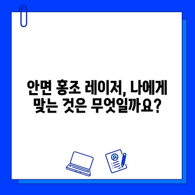 안면 홍조 레이저, 나에게 딱 맞는 것은? | 안면 홍조, 레이저 종류, 치료 효과, 부작용, 비용