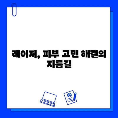 피부질환 개선을 위한 레이저 솔루션| 나에게 맞는 레이저는? | 피부과, 레이저 시술, 피부 트러블, 흉터, 주름, 여드름