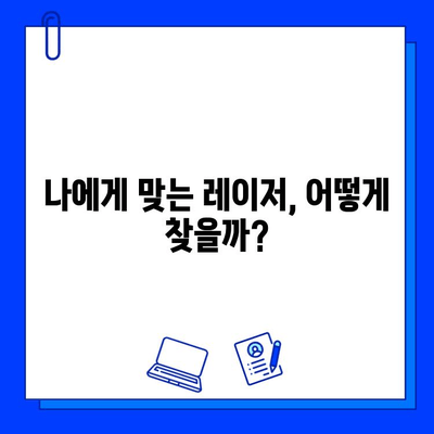 피부질환 개선을 위한 레이저 솔루션| 나에게 맞는 레이저는? | 피부과, 레이저 시술, 피부 트러블, 흉터, 주름, 여드름